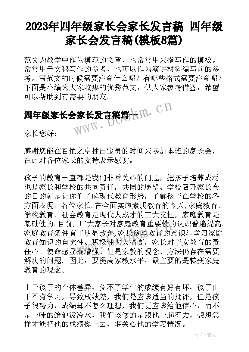 2023年四年级家长会家长发言稿 四年级家长会发言稿(模板8篇)