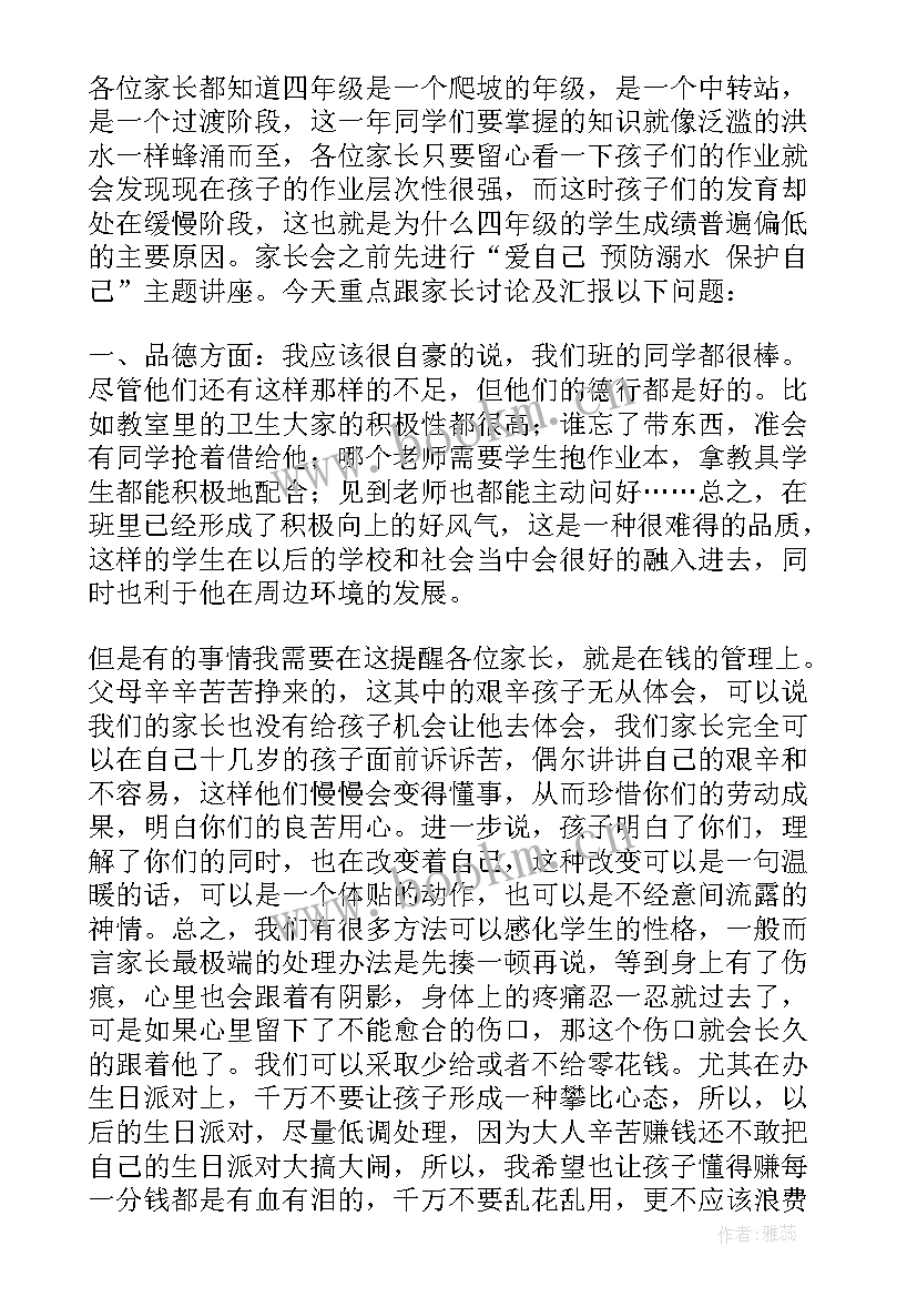 2023年四年级家长会家长发言稿 四年级家长会发言稿(模板8篇)