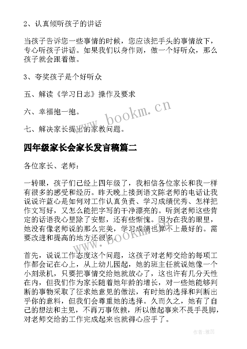 2023年四年级家长会家长发言稿 四年级家长会发言稿(模板8篇)