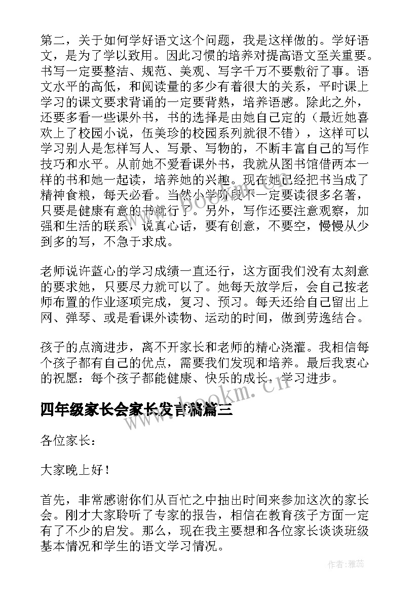 2023年四年级家长会家长发言稿 四年级家长会发言稿(模板8篇)