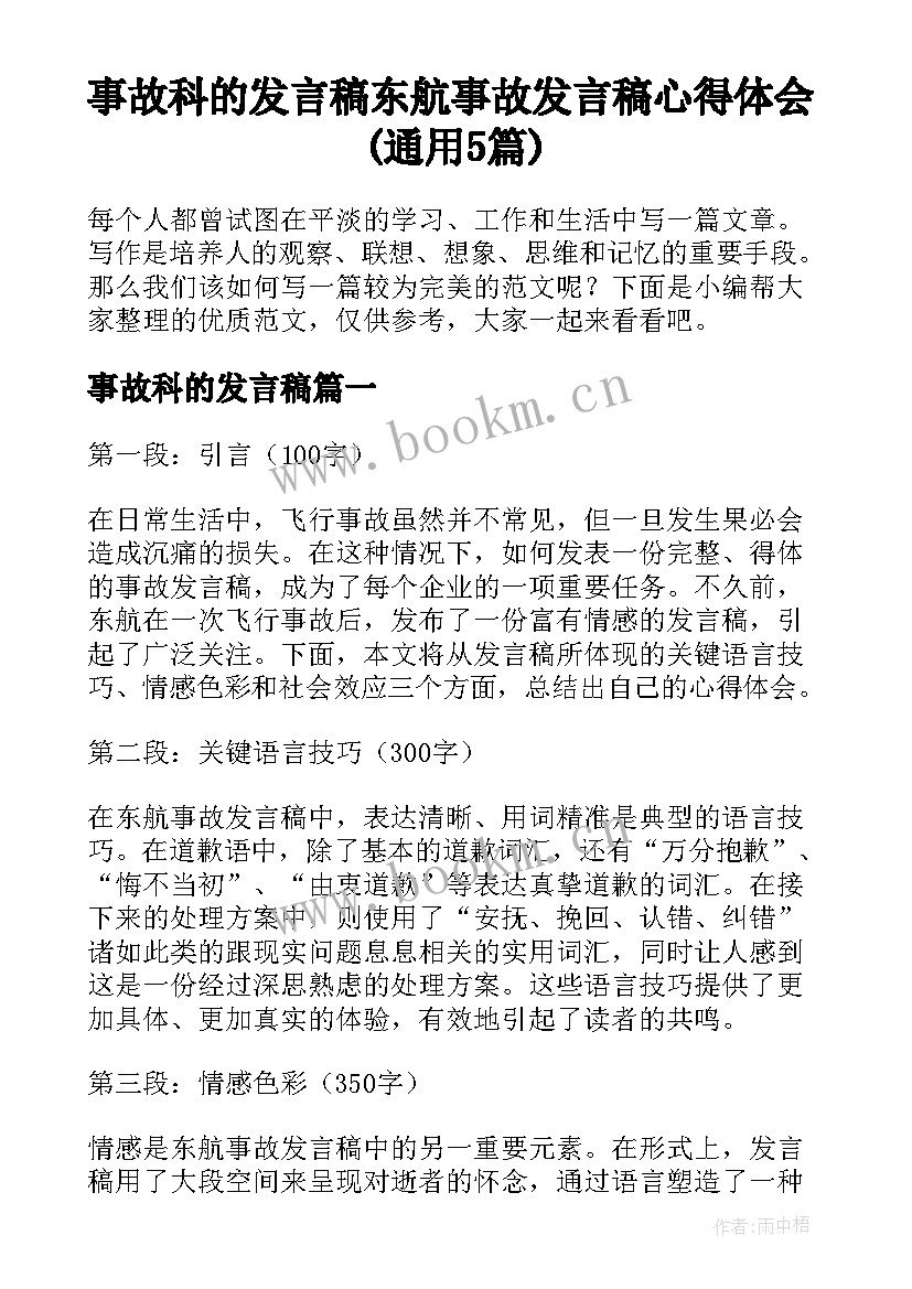 事故科的发言稿 东航事故发言稿心得体会(通用5篇)