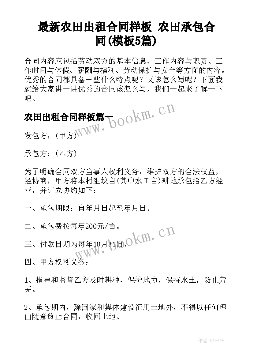 最新农田出租合同样板 农田承包合同(模板5篇)