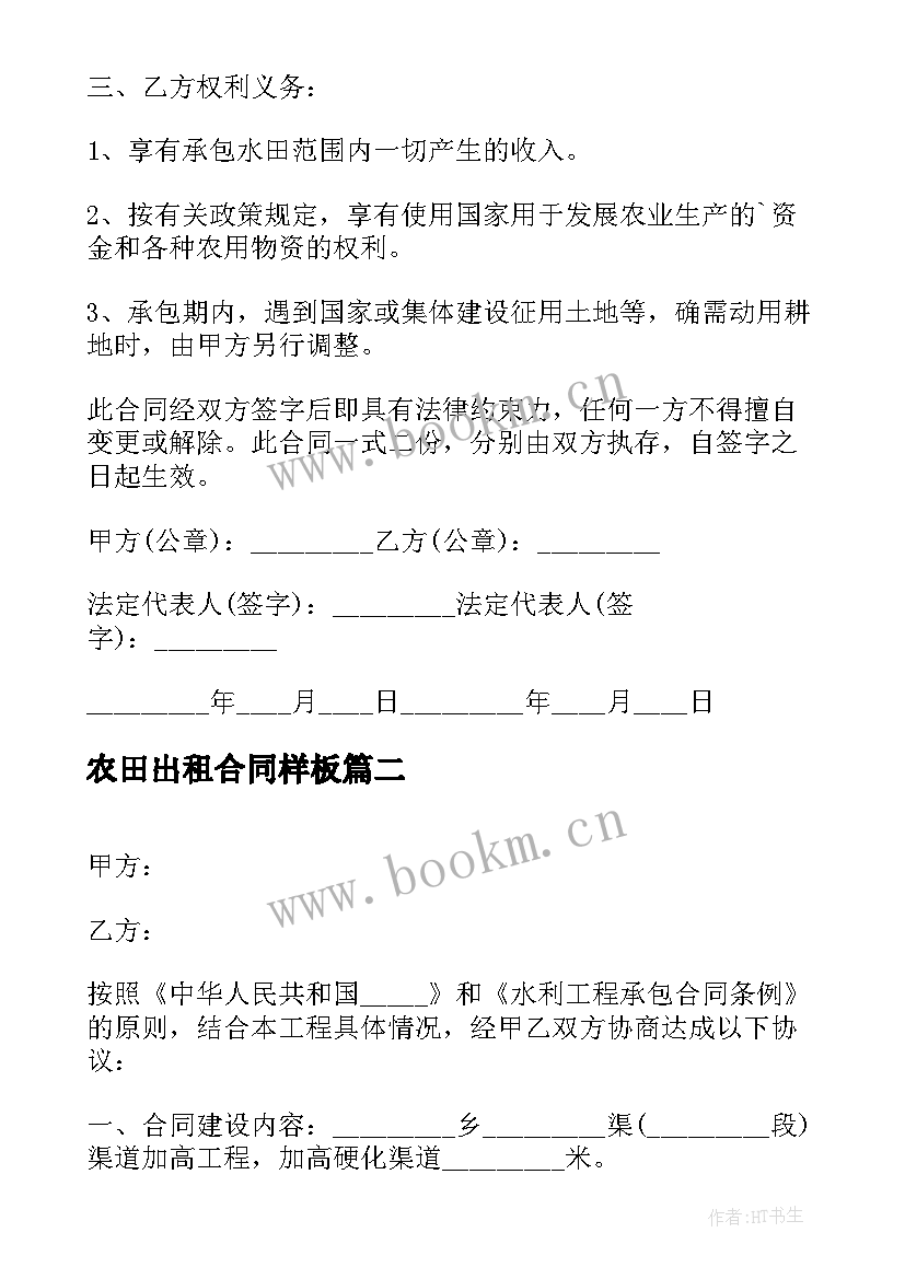 最新农田出租合同样板 农田承包合同(模板5篇)