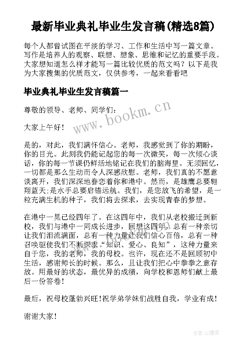 最新毕业典礼毕业生发言稿(精选8篇)