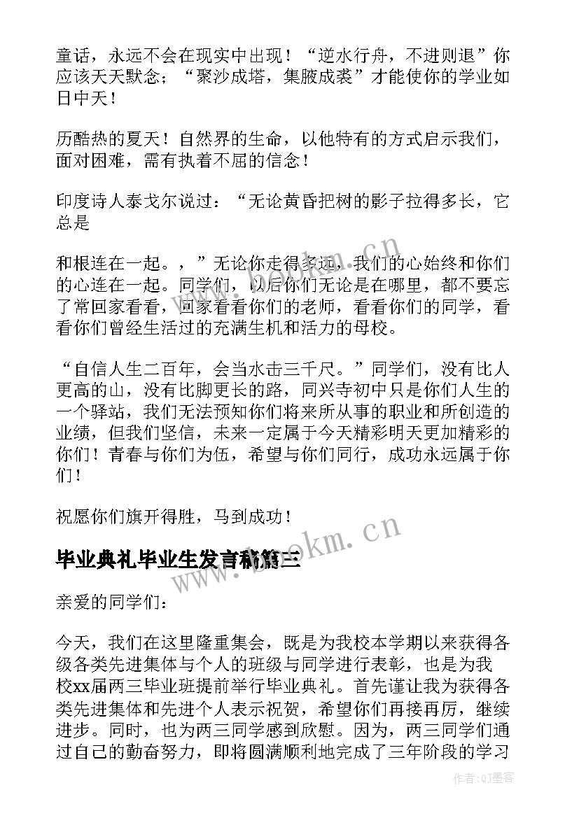 最新毕业典礼毕业生发言稿(精选8篇)