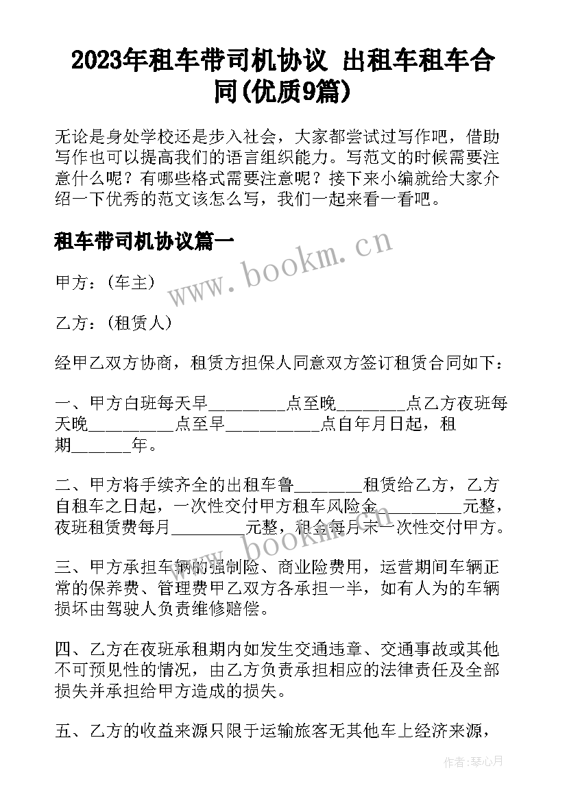 2023年租车带司机协议 出租车租车合同(优质9篇)