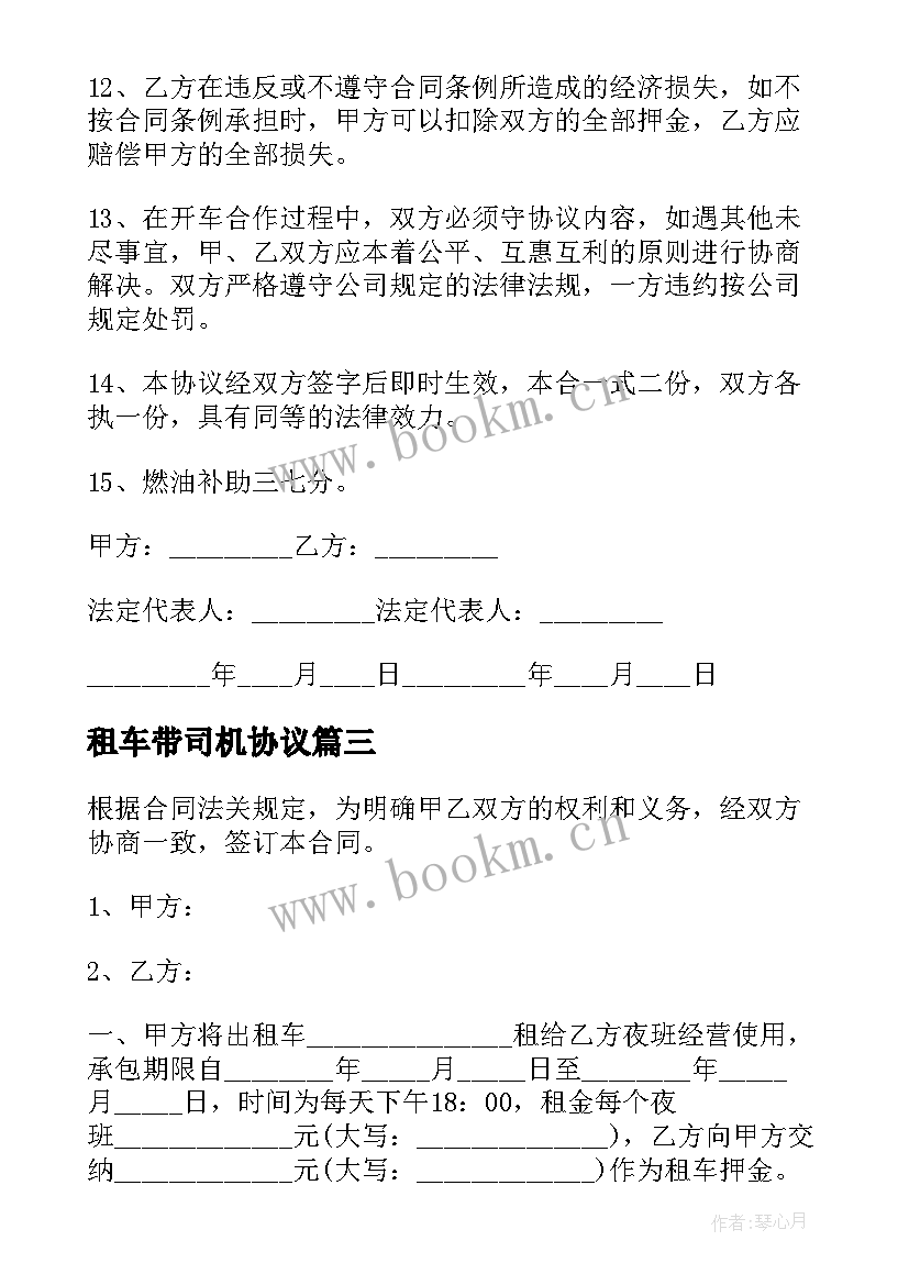 2023年租车带司机协议 出租车租车合同(优质9篇)