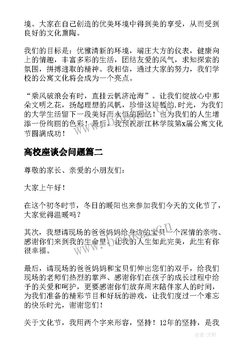 最新高校座谈会问题 高校文化节发言稿(实用8篇)