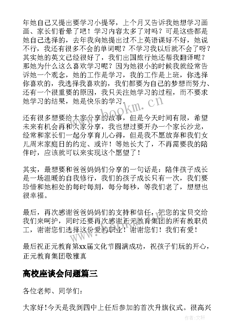 最新高校座谈会问题 高校文化节发言稿(实用8篇)