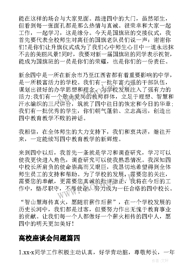 最新高校座谈会问题 高校文化节发言稿(实用8篇)