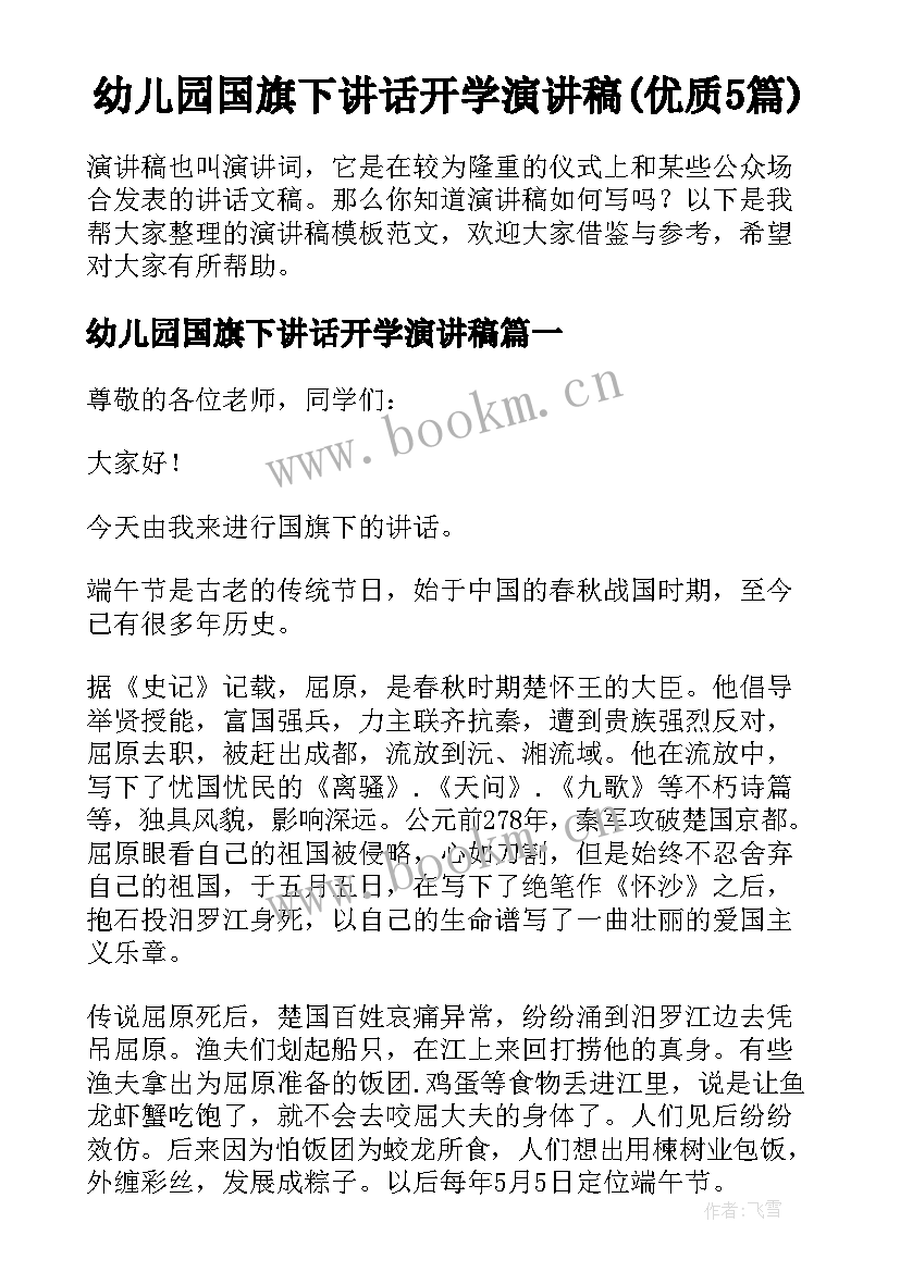 幼儿园国旗下讲话开学演讲稿(优质5篇)