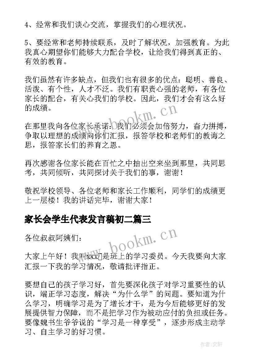 最新家长会学生代表发言稿初二 学生代表家长会发言稿(实用9篇)