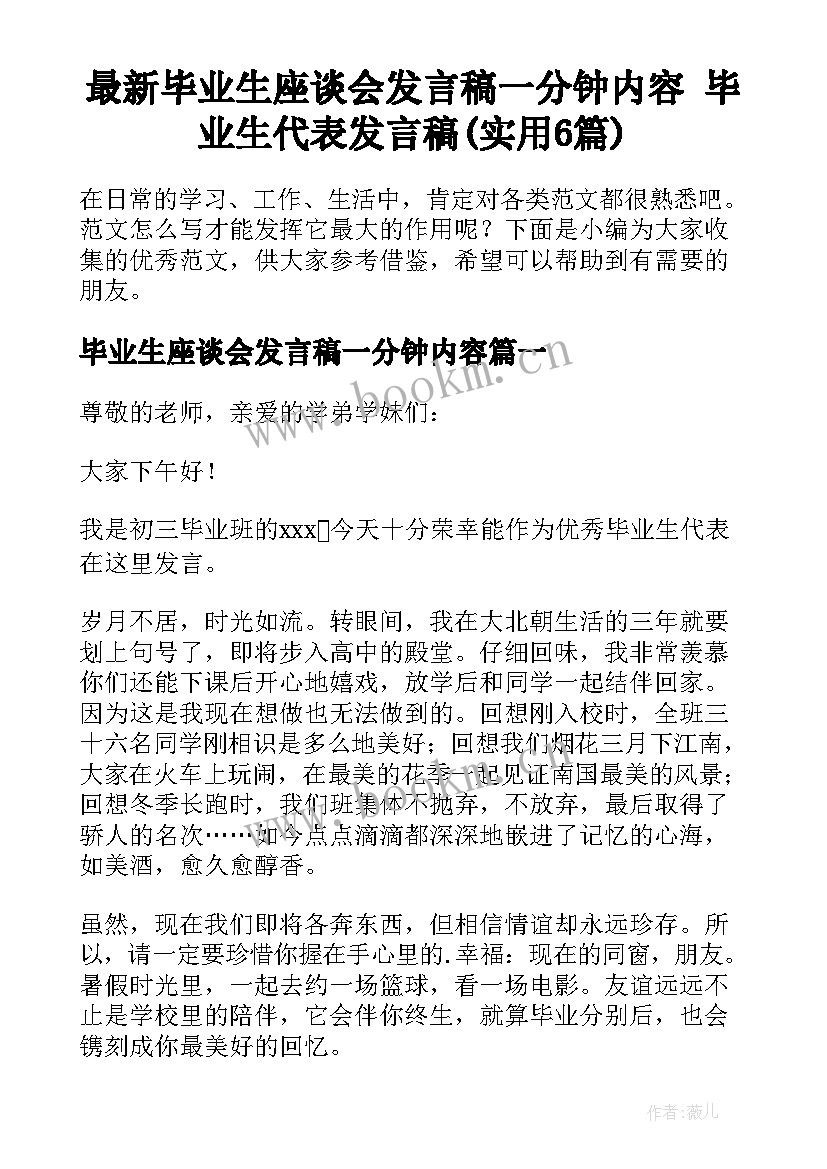 最新毕业生座谈会发言稿一分钟内容 毕业生代表发言稿(实用6篇)