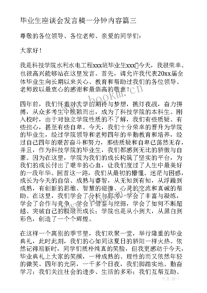 最新毕业生座谈会发言稿一分钟内容 毕业生代表发言稿(实用6篇)