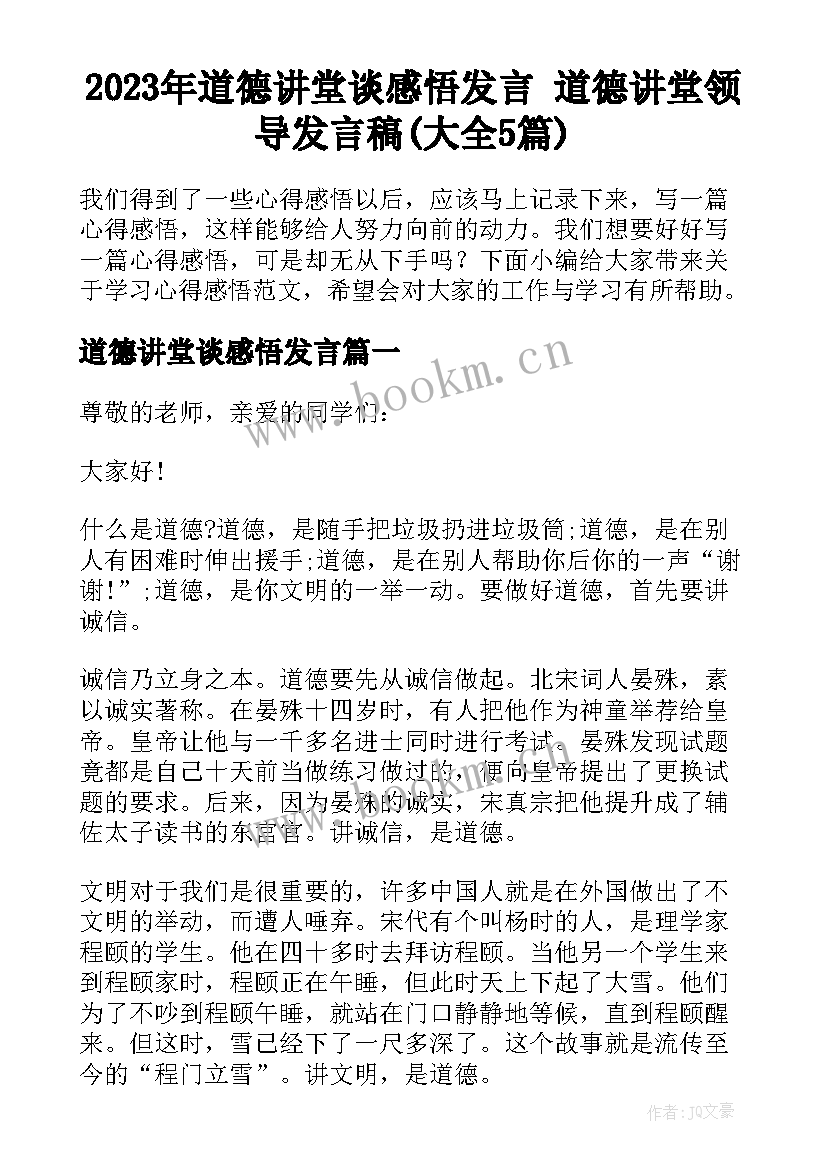 2023年道德讲堂谈感悟发言 道德讲堂领导发言稿(大全5篇)