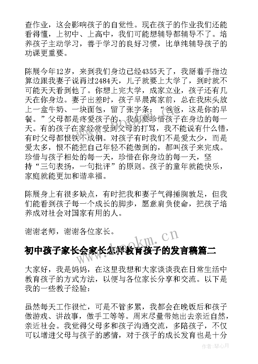 2023年初中孩子家长会家长怎样教育孩子的发言稿 家长会孩子家庭教育发言稿(大全5篇)