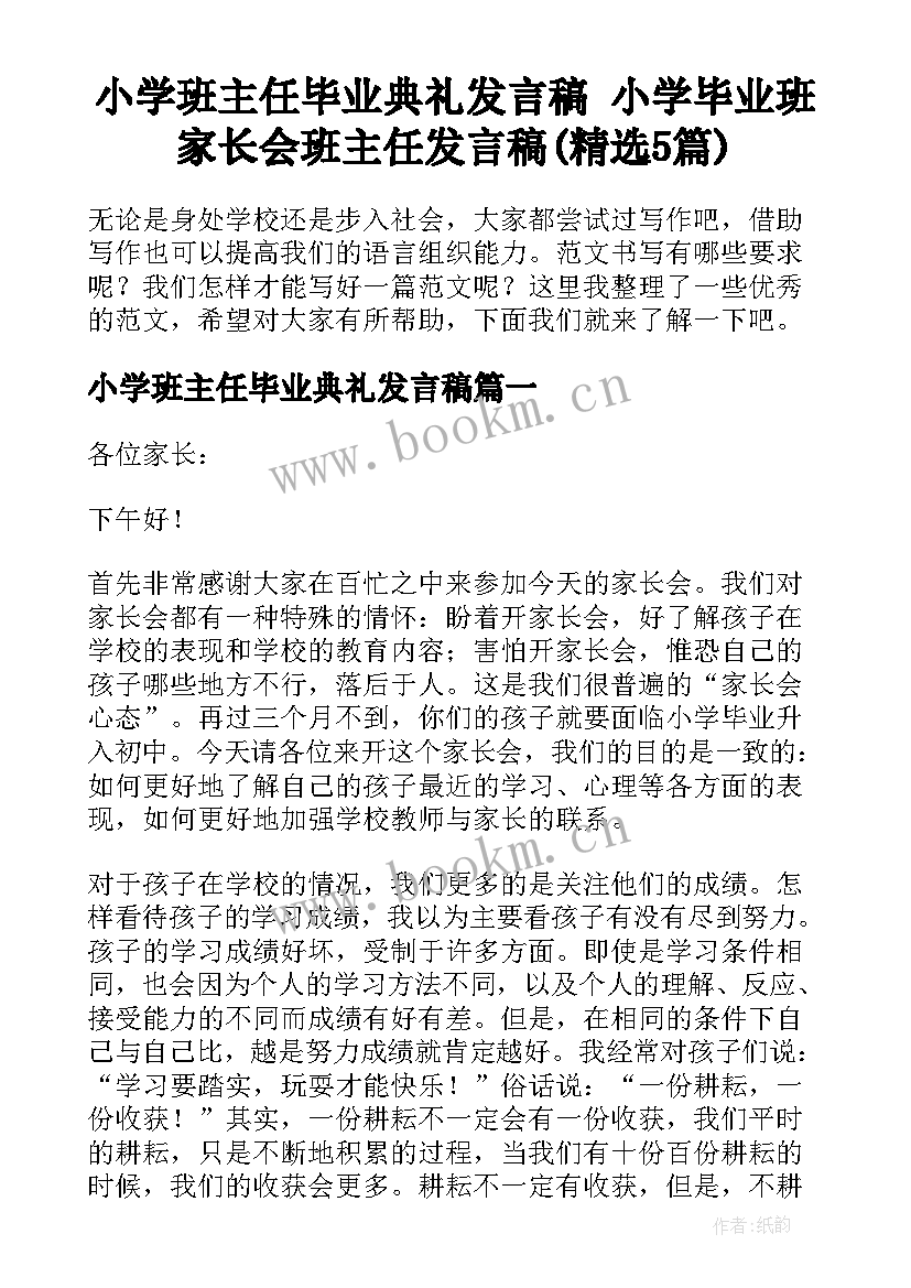 小学班主任毕业典礼发言稿 小学毕业班家长会班主任发言稿(精选5篇)