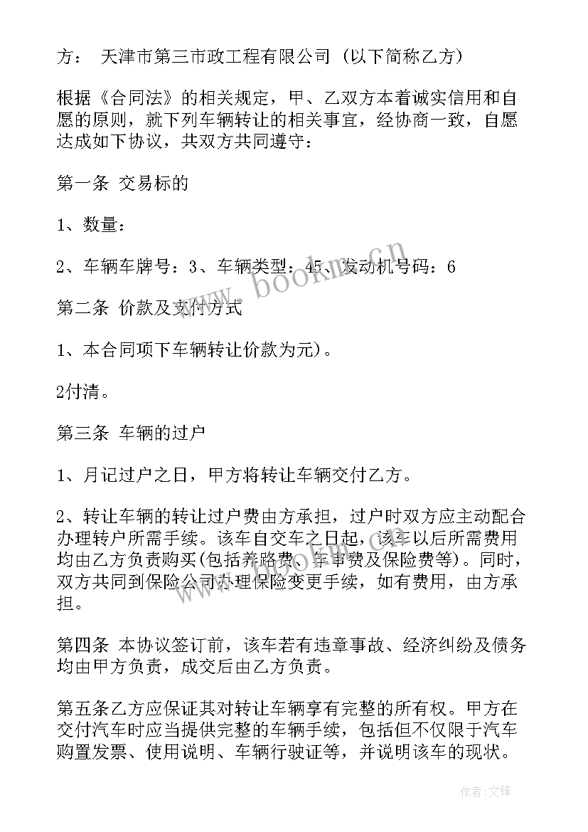 2023年车辆转让合同文本(精选5篇)