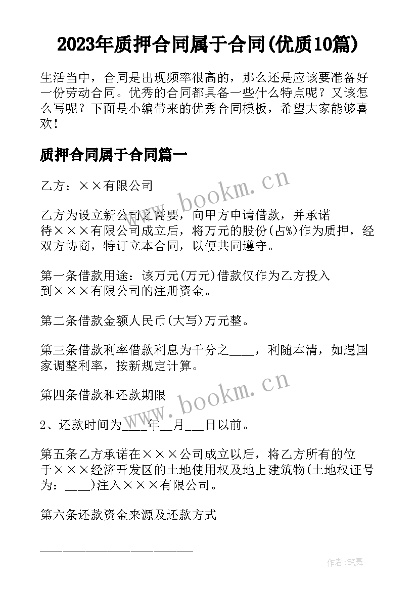 2023年质押合同属于合同(优质10篇)