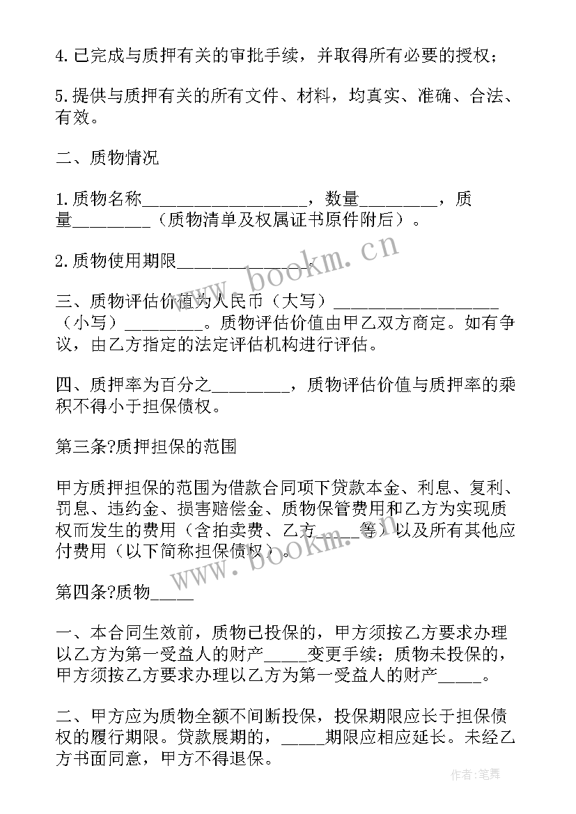 2023年质押合同属于合同(优质10篇)