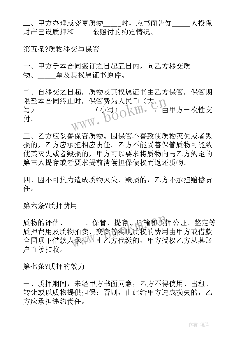 2023年质押合同属于合同(优质10篇)