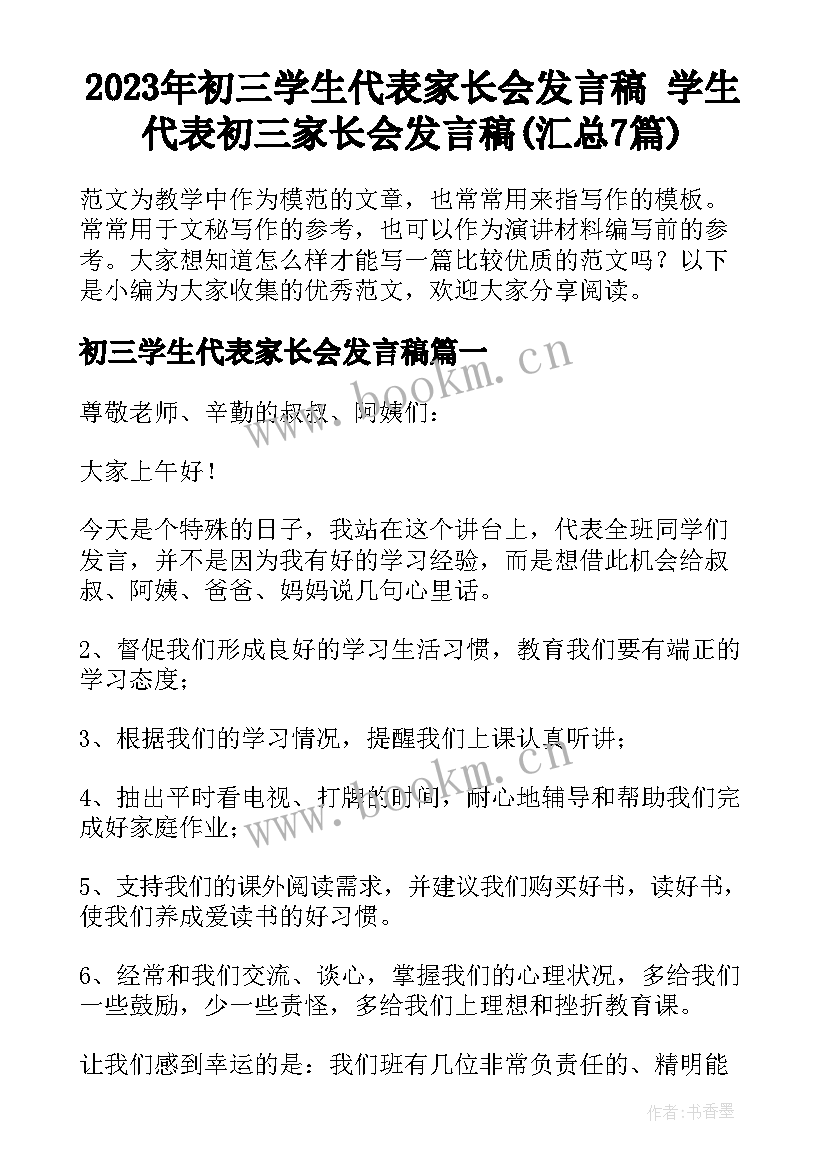 2023年初三学生代表家长会发言稿 学生代表初三家长会发言稿(汇总7篇)