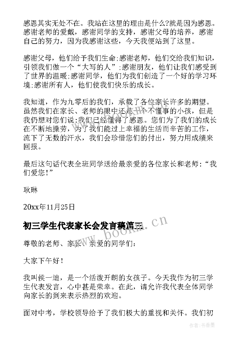 2023年初三学生代表家长会发言稿 学生代表初三家长会发言稿(汇总7篇)