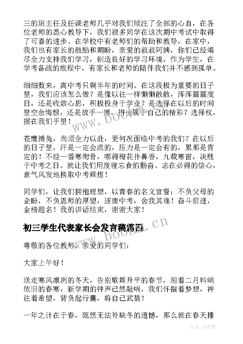 2023年初三学生代表家长会发言稿 学生代表初三家长会发言稿(汇总7篇)