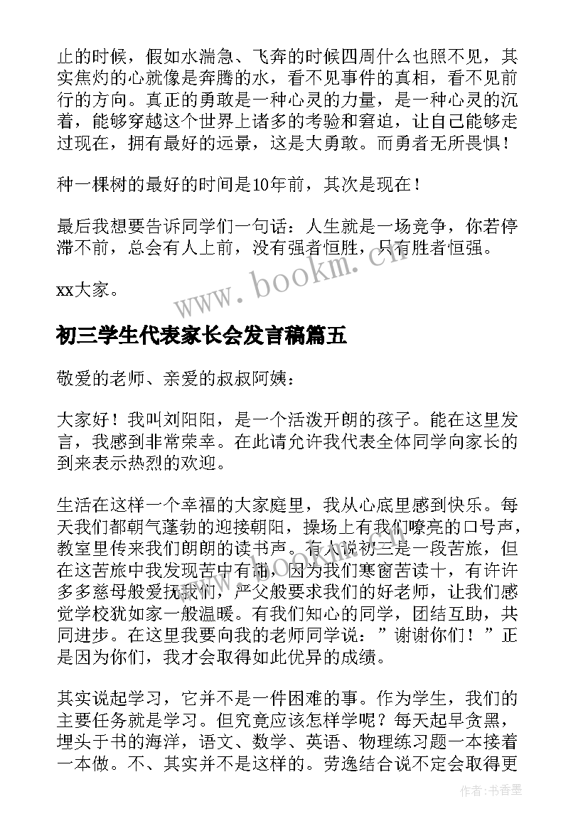 2023年初三学生代表家长会发言稿 学生代表初三家长会发言稿(汇总7篇)