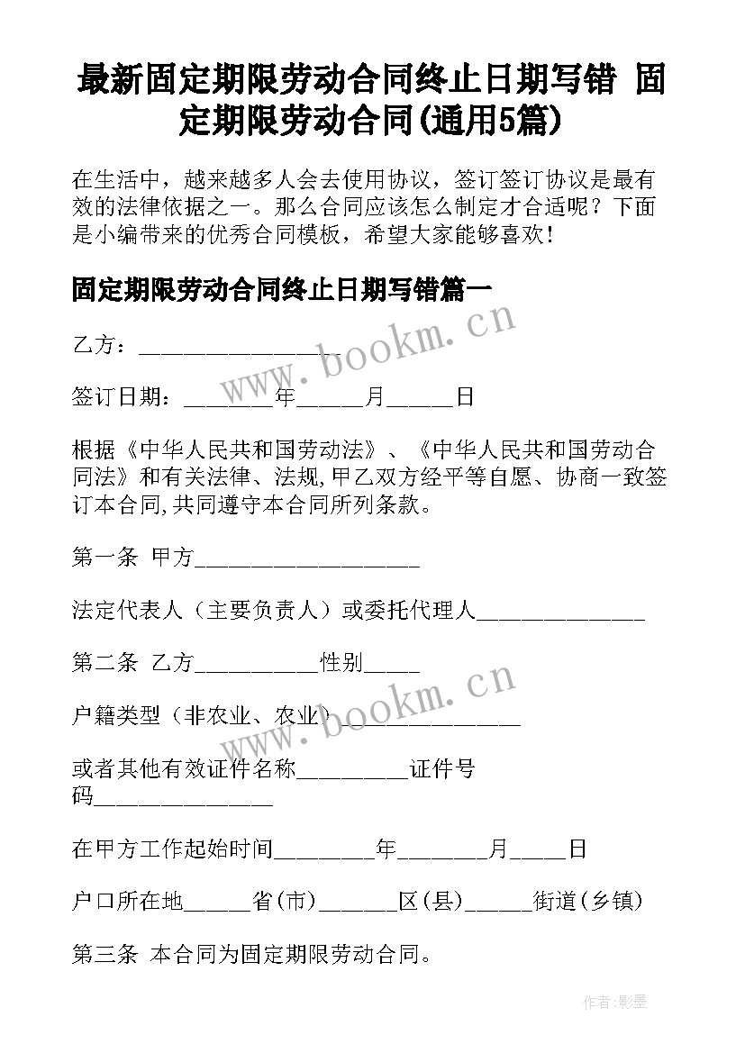 最新固定期限劳动合同终止日期写错 固定期限劳动合同(通用5篇)