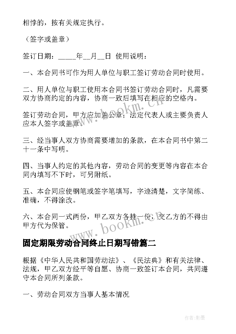 最新固定期限劳动合同终止日期写错 固定期限劳动合同(通用5篇)