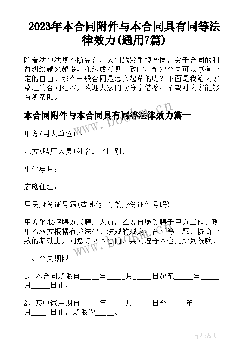 2023年本合同附件与本合同具有同等法律效力(通用7篇)