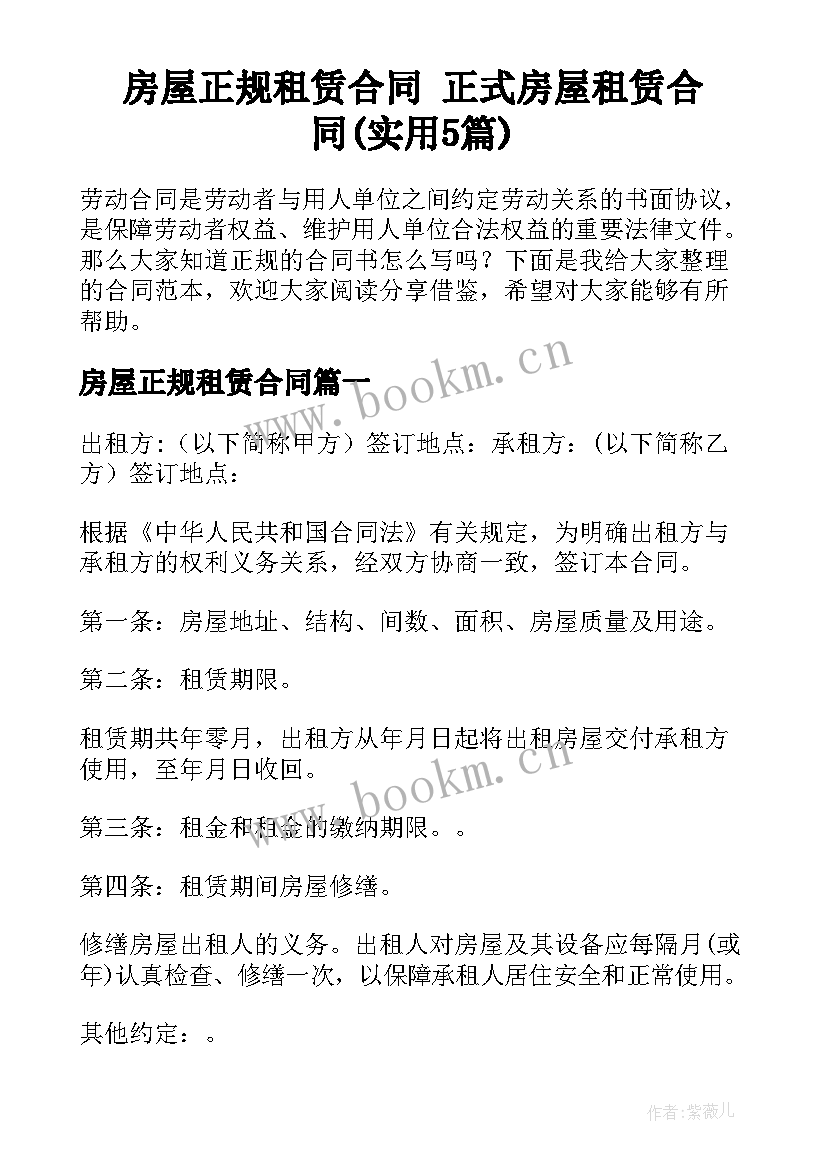 房屋正规租赁合同 正式房屋租赁合同(实用5篇)