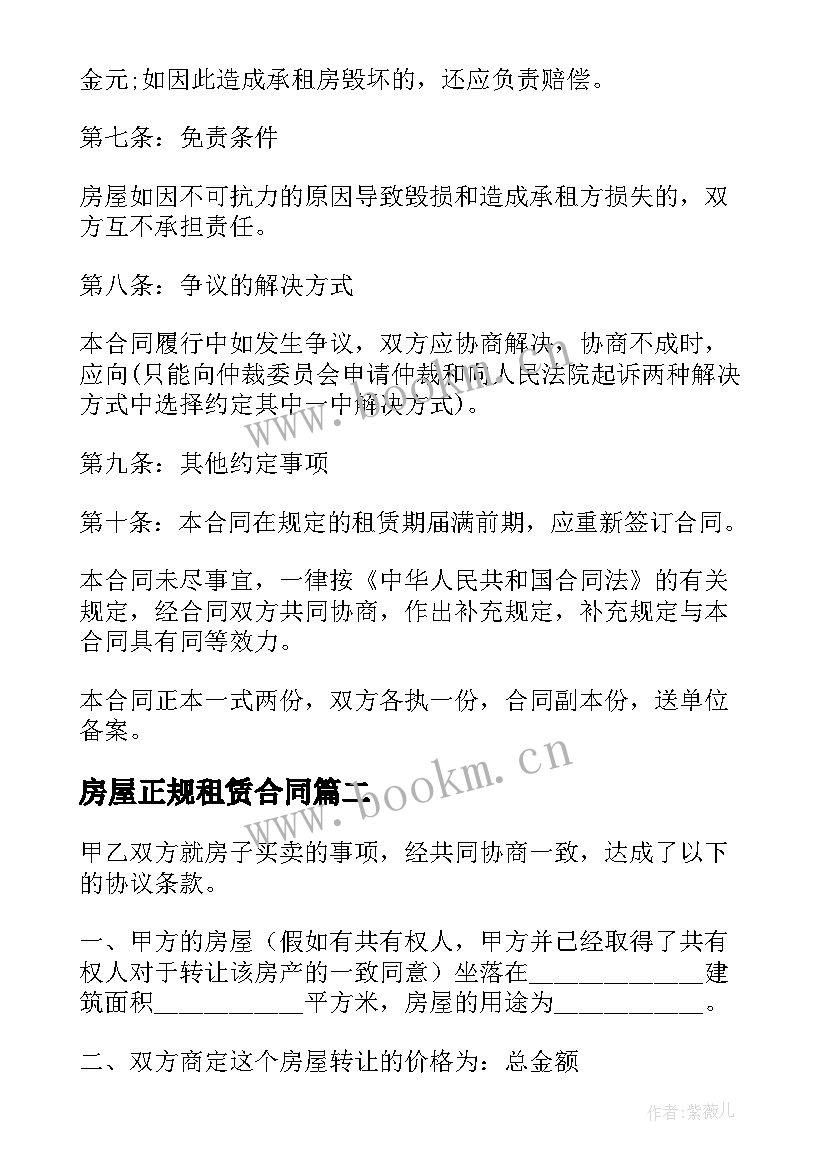 房屋正规租赁合同 正式房屋租赁合同(实用5篇)