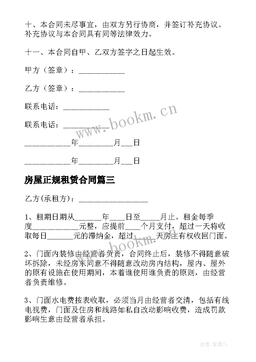 房屋正规租赁合同 正式房屋租赁合同(实用5篇)