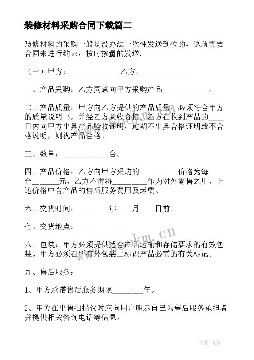 2023年装修材料采购合同下载 装修材料采购合同(精选9篇)