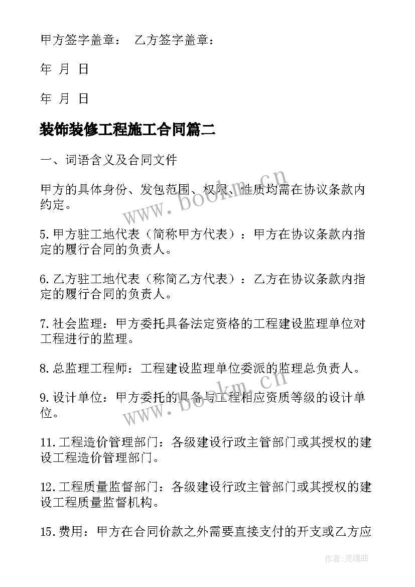 装饰装修工程施工合同(精选5篇)