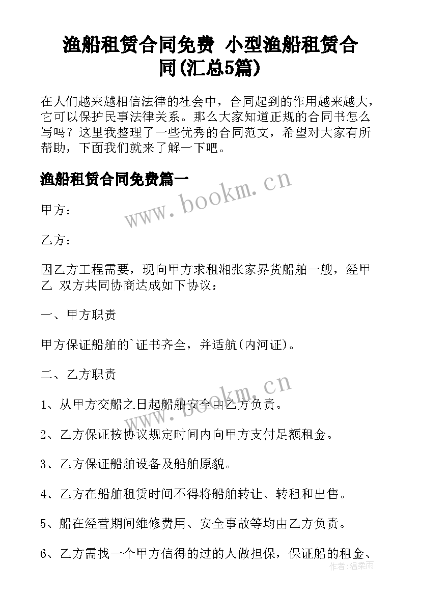 渔船租赁合同免费 小型渔船租赁合同(汇总5篇)