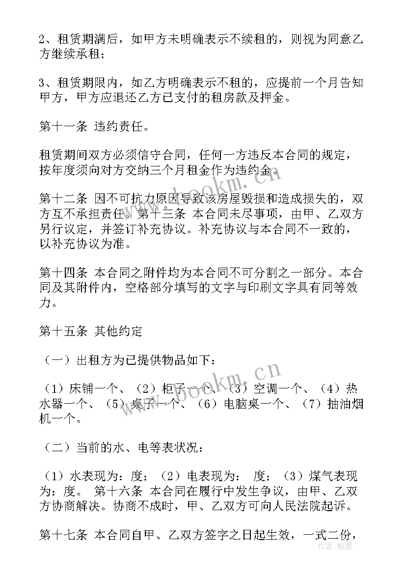 房屋租赁合同电子版免费(精选9篇)