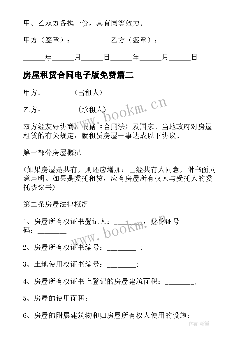 房屋租赁合同电子版免费(精选9篇)