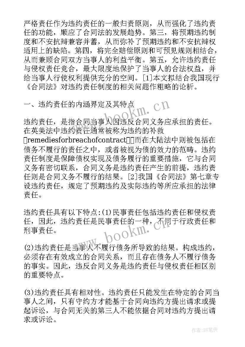 最新合同法违约责任案例分析 合同法违约责任(模板5篇)