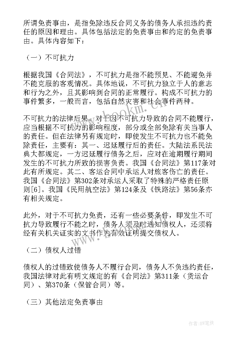 最新合同法违约责任案例分析 合同法违约责任(模板5篇)