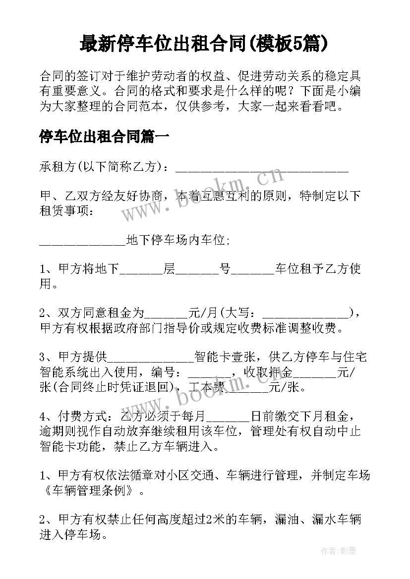 最新停车位出租合同(模板5篇)