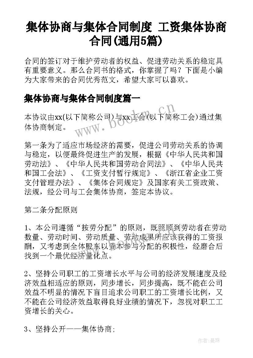 集体协商与集体合同制度 工资集体协商合同(通用5篇)