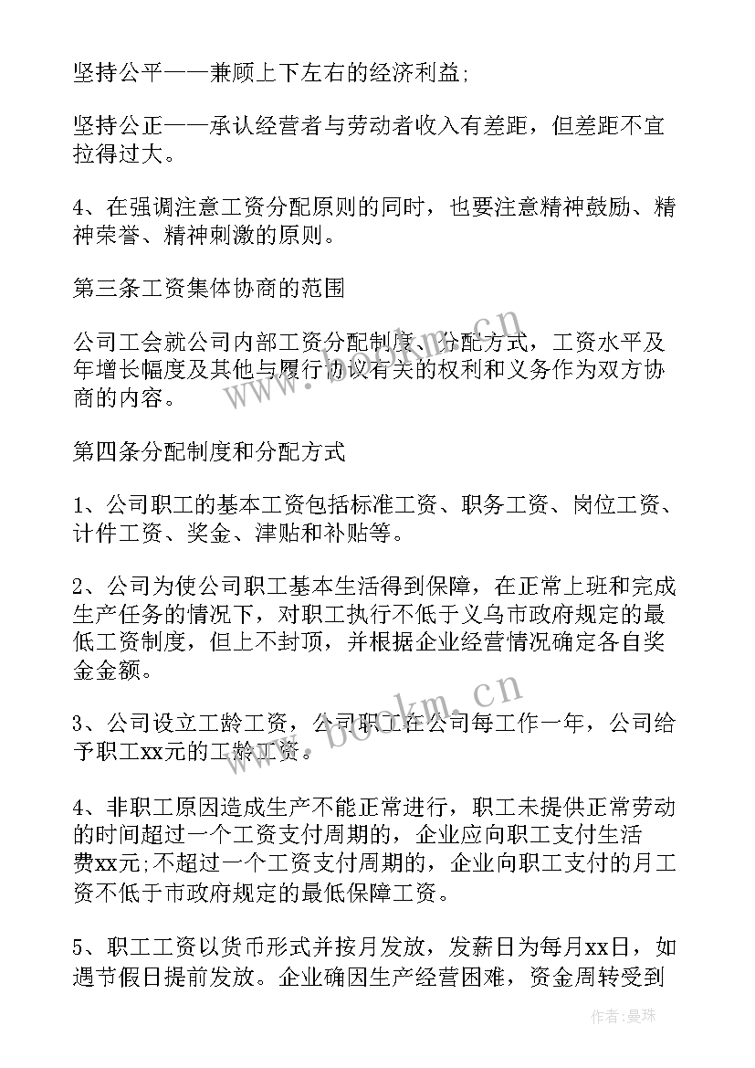 集体协商与集体合同制度 工资集体协商合同(通用5篇)