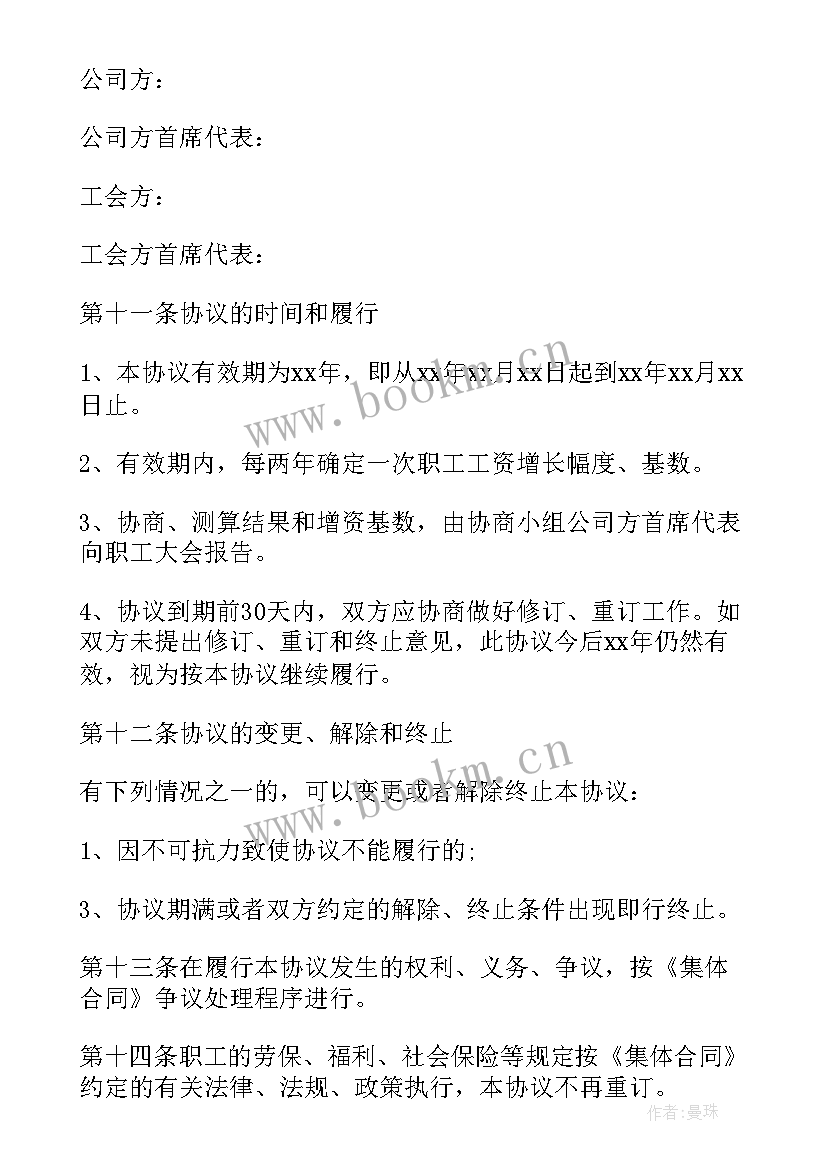 集体协商与集体合同制度 工资集体协商合同(通用5篇)