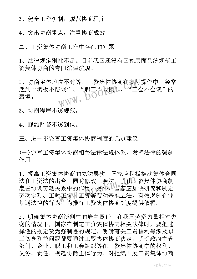 集体协商与集体合同制度 工资集体协商合同(通用5篇)