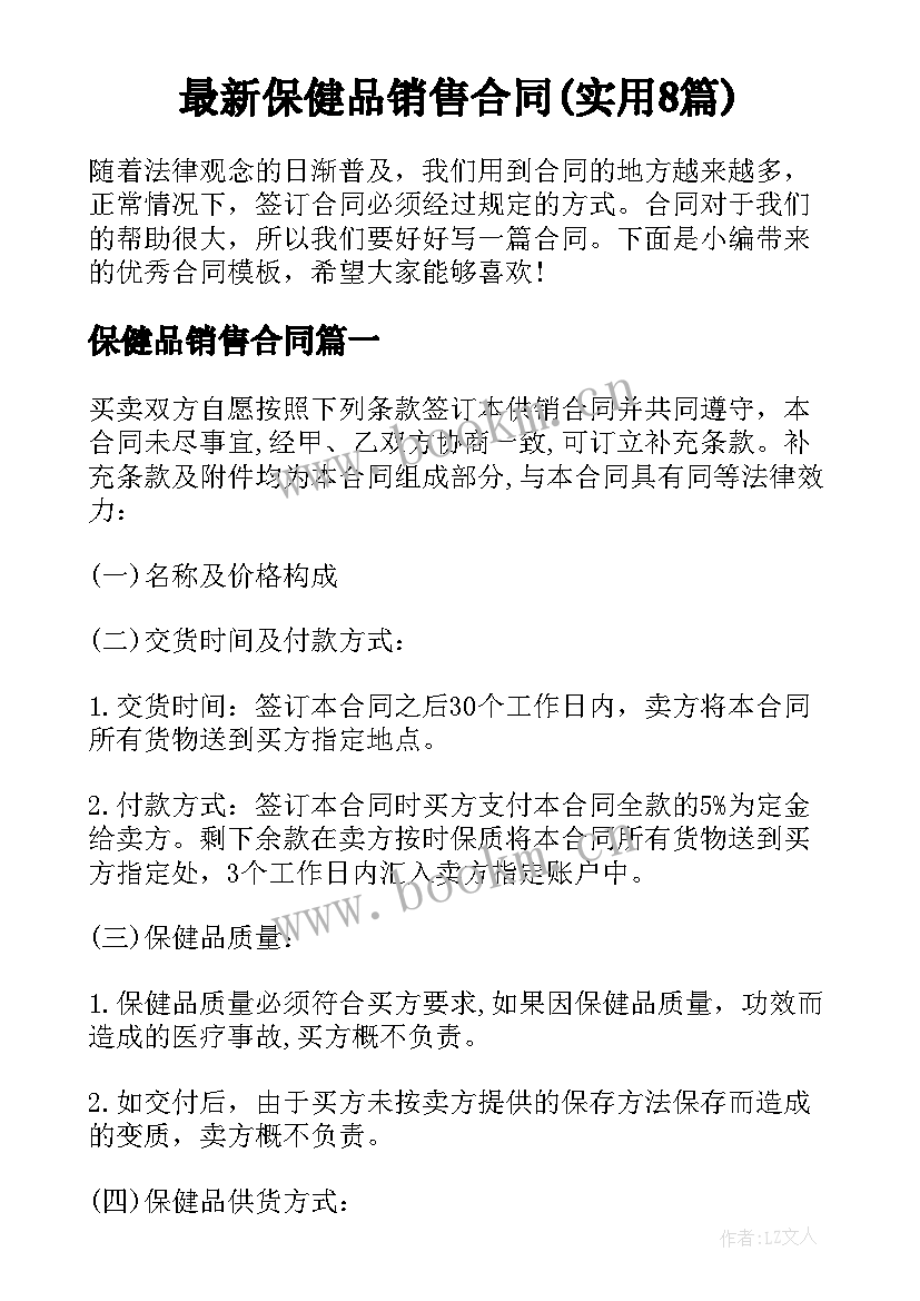 最新保健品销售合同(实用8篇)