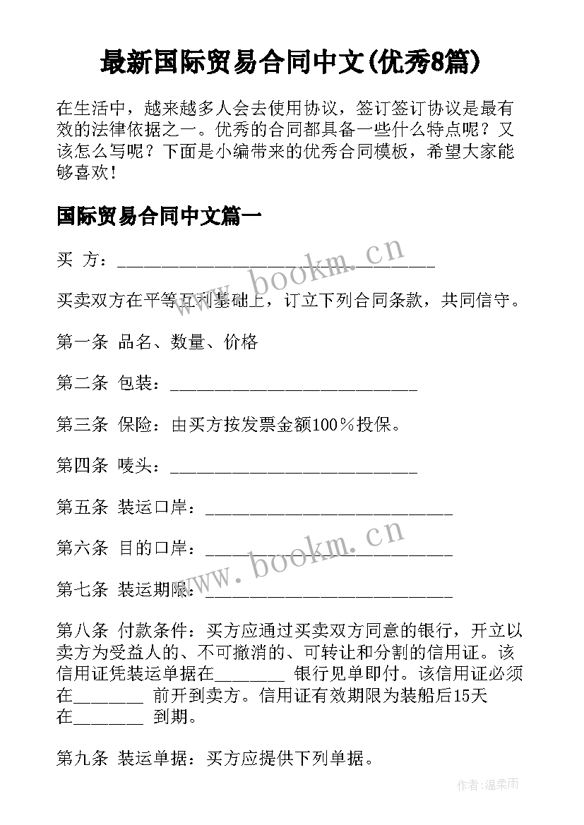 最新国际贸易合同中文(优秀8篇)