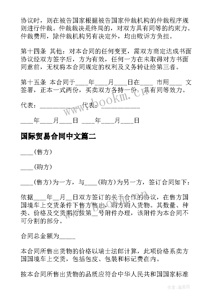 最新国际贸易合同中文(优秀8篇)